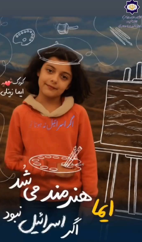 یہ وہ معصوم ایرانی بچے ہیں جو اسرائیل کے ساتھ 12 روزہ جنگ میں شہید ہو گئے۔